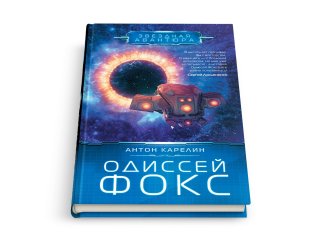 Книга одиссей фокс