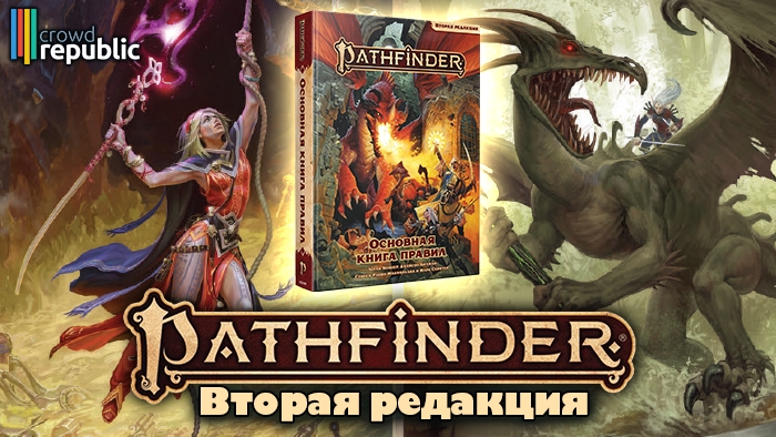 Pathfinder вторая редакция. Pathfinder 2 редакция. Pathfinder 2 настольная игра. Патфайндер 2 игра. Pathfinder стартовый набор.