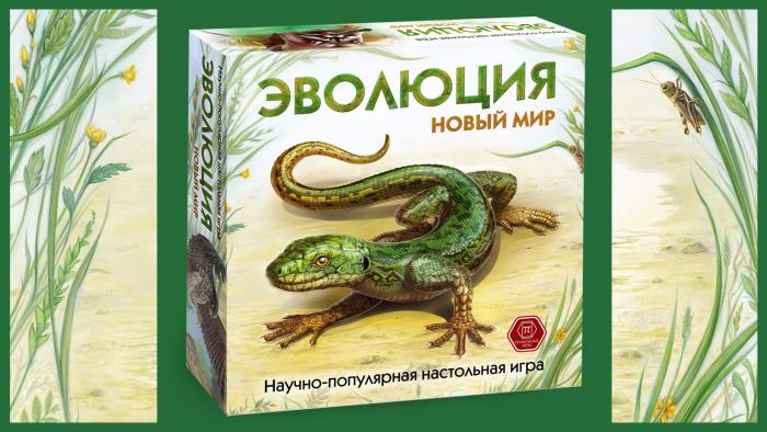 Игра Эволюция Новый Мир Купить