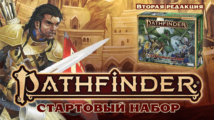 Pathfinder вторая редакция. Pathfinder 2 редакция стартовый набор. Pathfinder 2e стартовый набор. Патфайндер 2 игра. Pathfinder. Настольная Ролевая игра. Вторая редакция. Стартовый набор.