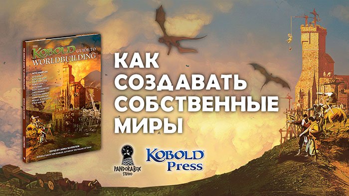 Как создать собственный мир. Как создать мир для книги. как создавать собственные миры книга.